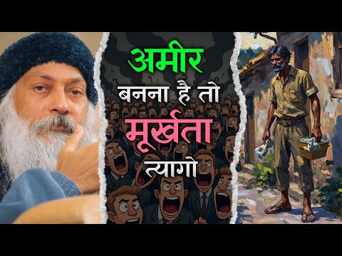 Why Others Get Rich, You Don’t – लोग अमीर, तुम ही गरीब क्यों ? | Osho Inspired Hindi Pravachan