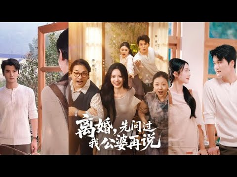 【離婚先問過我公婆再說】（高清完整全集）金牌翻譯宋金金穿書成男主陸硯川的炮灰前妻，爲避渣男葉景和，懇求在陸家多住壹月...吴飞雪&徐霄#短剧 #短剧全集 #热门短剧 #甜宠 #穿书 #短剧能量站