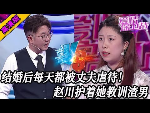完整版【愛情保衛戰】婚後每天都被丈夫虐待！趙川霸氣護住可憐女嘉賓，眾導師幫她教訓渣男丈夫 #情感