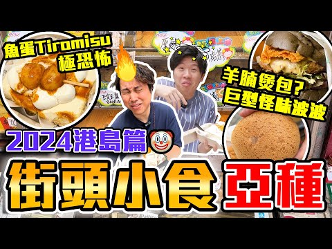 【9BT】一食即爆笑?🔥港島特色街頭小食亞種💥觀眾鬧爆咖喱魚蛋Tiramisu🤢腐乳巨型麻糬波波🤣羊腩煲放入個包入面🤡騎尼小食買少見少啦😢😢