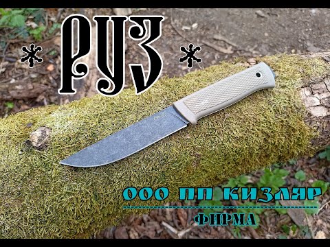 Универсальный нож РУЗ от фирмы ООО ПП Кизляр. Выживание. Тест №107