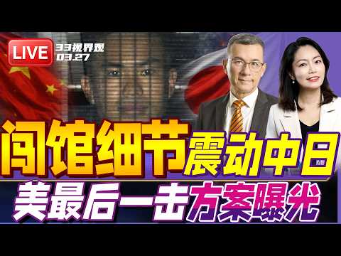 日本军官闯馆细节披露！日政府模糊处理拒不道歉 中国下一步怎么做？| 美军计划对伊朗最后一击！方案曝光 | 20260327《33视界观》