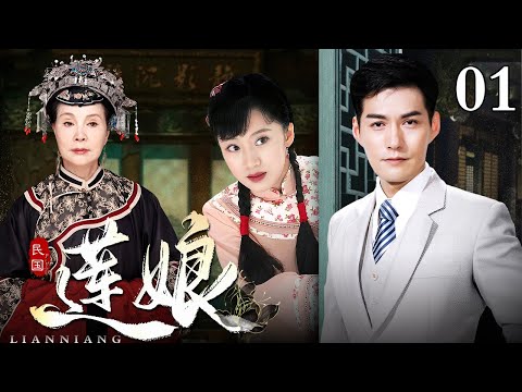 【好看的电视剧】莲娘 01 | 民国烟雨锁深宅，雨莲泣露诉情仇，杜氏家族三代恩恩怨怨（李念 / 严屹宽 / 归亚蕾）