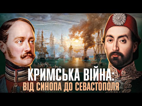 КРИМСЬКА ВІЙНА: міжнародна коаліція проти російської імперії // Історія без міфів