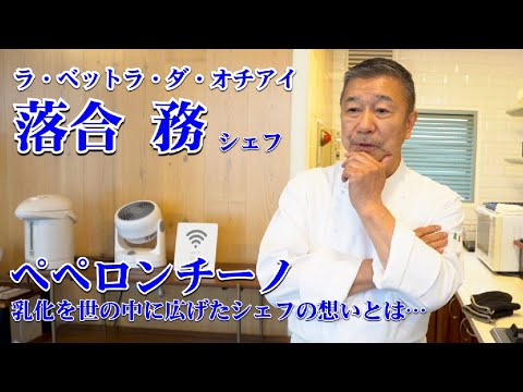 [Complete Collector's Edition] What Chef Ochiai Tsutomu Thinks About Peperoncino
