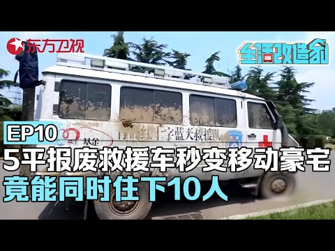 10万块!5平报废救援车秒变移动“豪宅”,能同时容纳10人,最后的改造看呆了#生活改造家 EP10