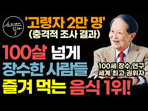 "계란, 올리브유, 식초 다 아니었습니다" 100세 장수 연구 세계 최고 권위자가 고령자 2만 명을 조사해 알아낸 100살 넘도록 건강하게 장수한 사람들이 즐겨 먹는 음식 1위는?