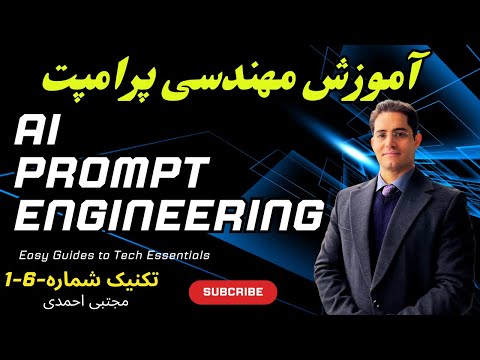 آموزش مهندسی پرامپت ( پرامپت انجینیرینگ ) و تست ۵ تکنیک فوقالعاده برای پرامپت دهی به هوش مصنوعی!🚀