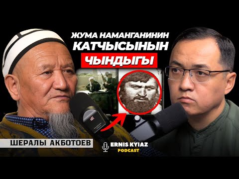 Тарых үчүн көргөн-билгенимди айтайын.. | Шералы Акботоев | Ernis Kyiaz Podcast