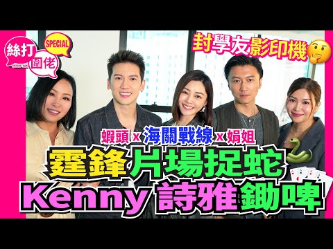 【絲打圍爐】Kenny 詩雅鋤啤 霆鋒片場捉蛇 封學友影印機
