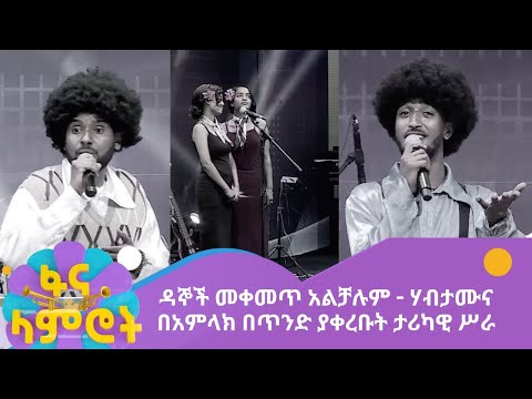 ዳኞች መቀመጥ አልቻሉም - ሃብታሙና በአምላክ በጥንድ ያቀረቡት ታሪካዊ ሥራ