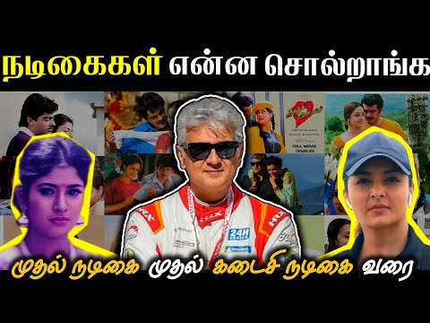 Tamil Actresses About 'தல அஜித் ' 🥵💯 | GENTLEMEN 🌟