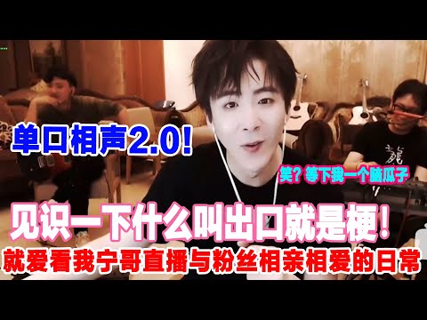【刘宇宁爆笑现场🤣】单口相声2.0版！论口才我只服我宁哥那35年的嘴😂💥就爱看我宁哥直播跟粉丝拌嘴的日常😂#刘宇宁#liuyuning#明星#刘宇宁直播名场面#娱乐#下饭视频