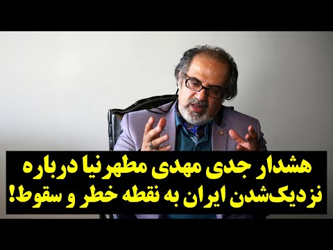 هشدار جدی مهدی مطهرنیا درباره نزدیک‌شدن ایران به نقطه خطر و سقوط!