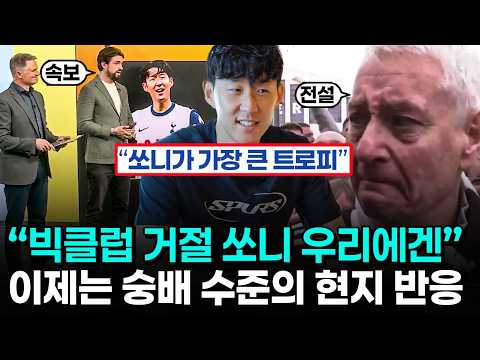 Son Heung-min's Farewell Documentary: A Completely Different Landscape from Other Player Transfer...