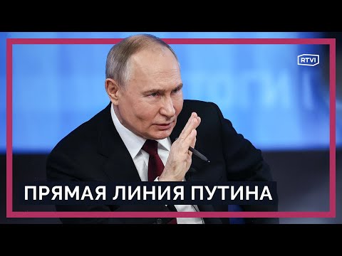 Прямая линия и пресс-конференция Путина 2025 / Итоги переговоров по Украине