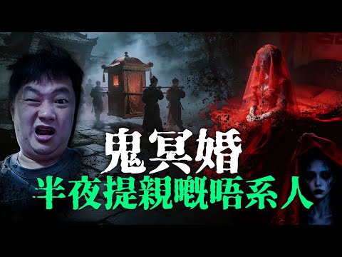 【約多嘻講怪談】鬼冥婚半夜提親嘅唔系人而且比的唔系禮金系冥金啊 #聽鬼故事