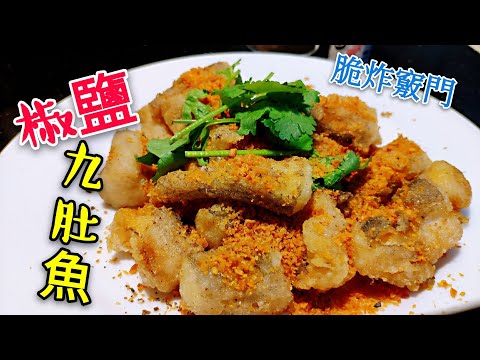 〈 職人吹水〉 椒鹽九肚魚 脆炸香口竅門 
#職人吹水賀年餸菜 
#職人吹水茶餐廳
Deep fried Bombay duck with spicy salt