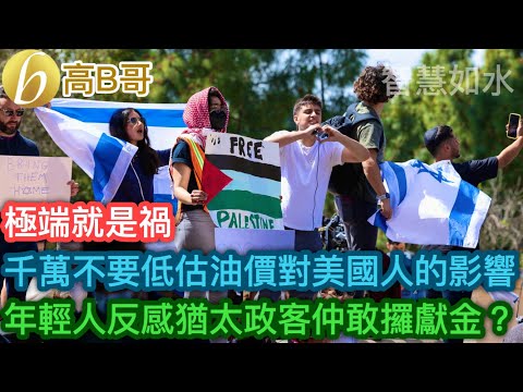 千萬不要低估油價對美國人的影響 年輕人反感猶太人政客仲敢攞獻金？［智慧如水 – 高B哥 GBG］