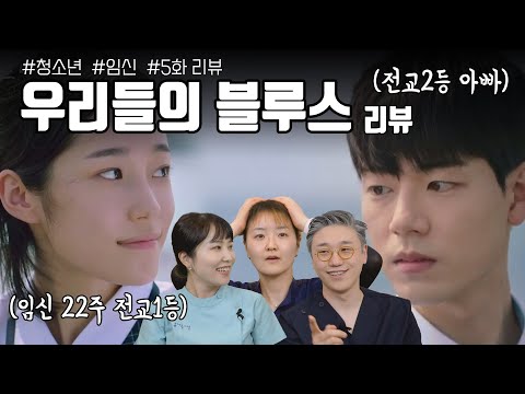[우리들의 블루스] 고3인데 임신을 했어요.. 청소년 임신에 대한 권홍추의 생각은? | 여성건강 채널No.1_우리동네 산부인과
