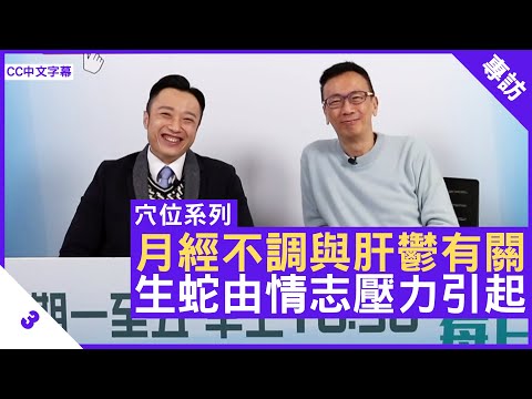 徐澤昌中醫師講解 月經不調與肝鬱有關 生蛇由情志壓力引起 - 鄭丹瑞《健康旦》註冊中醫師 #徐澤昌 博士 #穴位系列 Part 3 (CC中文字幕)