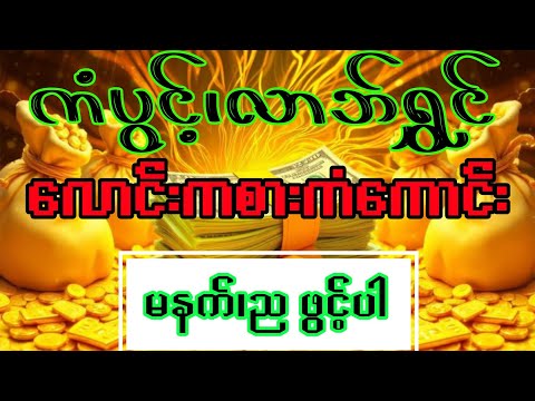 လောင်းကစားကံကောင်းချင်လား?ကံပွင့်၊လာဘ်ရွှင်ချင်လား၊ဒီဂါထာတော်ကိုမနက်၊ညသာပူဇော်ပါ#တရားတော်များ#duet 