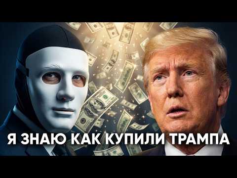 За Сколько Путин купил Трампа? Расследование WSJ | Быть Или