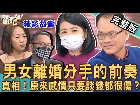 【新聞挖挖哇】離婚分手的前奏！你的房子憑什麼要花我的錢？黃宥嘉金句連發撕開人性醜陋面！20230104｜來賓：林裕豐、劉怡里、黃宥嘉、吳姵瑩、法老王