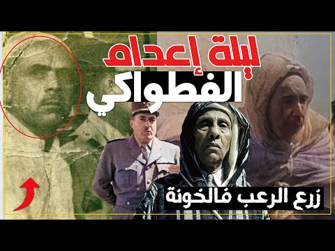 ليلة إعدام الفطواكي...المقاوم الذي زرع الرعب في قلوب الخونة
