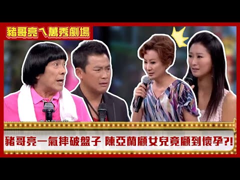 豬哥亮一氣之下摔破盤子　陳亞蘭顧女兒竟顧到懷孕？！【豬哥亮ㄟ萬秀劇場】EP6 精華 江宏恩 陳珮騏 @ctvent_classic
