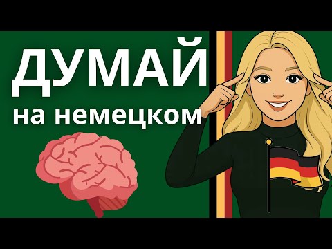150 Phrases That Train Your Brain to Think in German 10 Times Faster