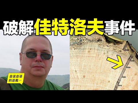 『我們被誤導了65年』調查者99.9%確認，這就是佳特洛夫（迪亞特洛夫）事件的真相……|自說自話的總裁