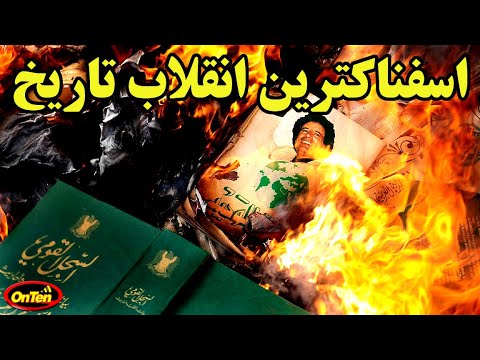 انقلاب لیبی ، اسفناکترین انقلاب از نگاه تاریخ