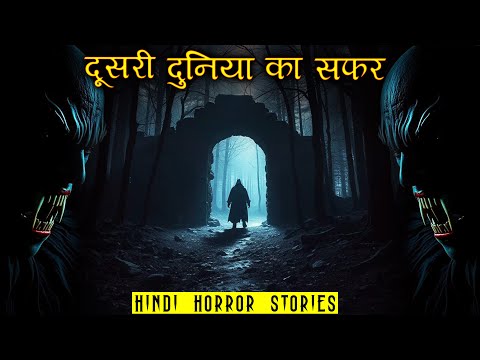 दूसरी दुनिया का सफर एक गलती | Horror Story of Doosri Duniya ka Safar | Hindi Horror Story EP 389