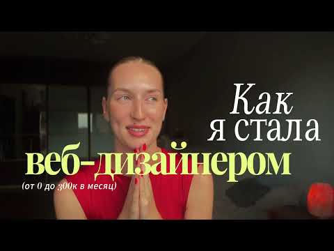 КАК Я СТАЛА ВЕБ-ДИЗАЙНЕРОМ // Путь самоучки от 0 до 300к