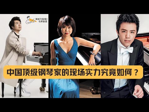 中国顶级钢琴家的现场实力究竟如何?