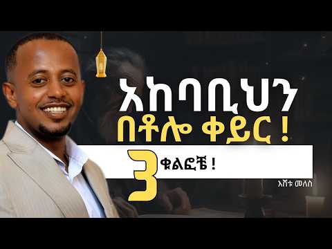 ለመለወጥ ምንጩ ላይ ማተኮር! (3 KEY TIPS) | ኮሜዲያን እሸቱ መለሰ - comedian Eshetu Melese | QEBETO
