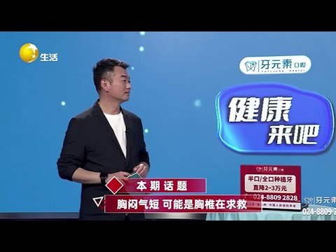 《健康來吧》20250603：胸悶氣短、可能是胸椎在求救