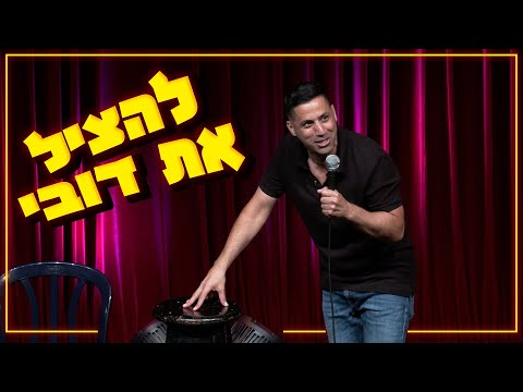 שחר חסון - להציל את דובי