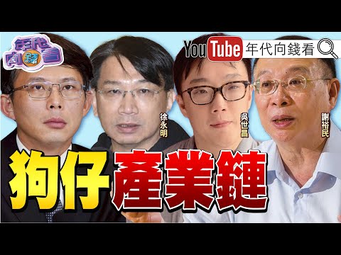 《#黃國昌 狗仔風暴延燒!迴避金流問題!#柯文哲 發文稱真的被跟拍!北檢把#謝幸恩 列重大刑案!》【年代向錢看】2025.10.02@ChenTalkShow#台鋼 #民眾黨 #菱傳媒