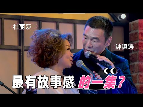 钟镇涛沧桑醇音 | 复古旋律重现，与杜丽莎共话岁月沉淀的音乐故事#杜丽莎和朋友的音乐