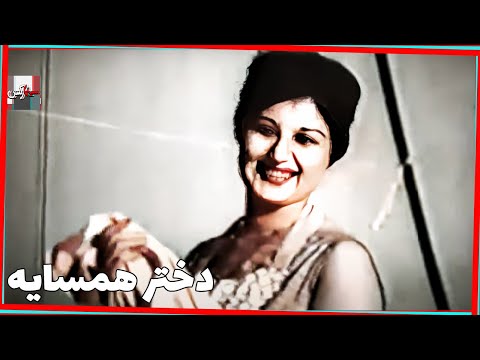 فیلم فارسی دختر همسایه | نسخه قدیمی سانسور نشده