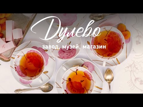 Дулево | Производство Дулевского фарфора, музей, магазин при заводе | Винтаж | Антиквариат