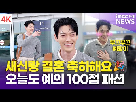 [4K] '신민아♥' 김우빈, 오늘도 시청자들께 예의차린 패션✨ | Kim Woo-bin 인천공항 출국 공항패션