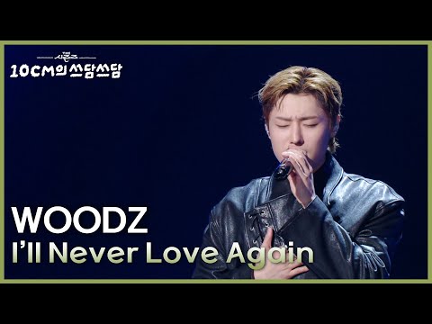 WOODZ - I’ll Never Love Again [더 시즌즈-10CM의 쓰담쓰담] | KBS 250926 방송