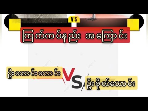 တိုက်ကြက်ဝါသနာများ ပညာရပါတယ်ဗျာ #ဦးကောင်းကောင်း #ဦးဗိုလ်သောင်း