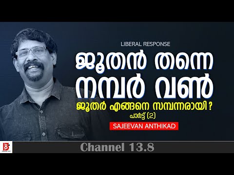 ജൂതൻ തന്നെ നമ്പർ വൺ (ജൂതർ എങ്ങനെ സമ്പന്നരായി?)  Part 2 | Jews | Sajeevan Anthikad | Liberal Response