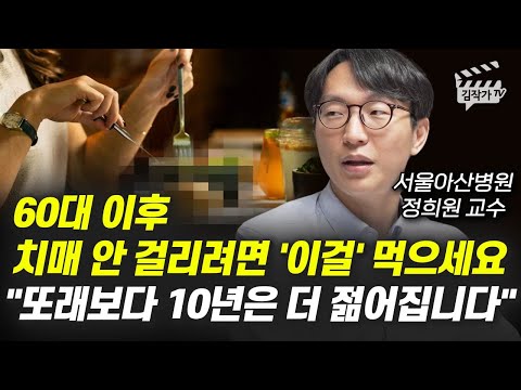60대 이후 치매 안 걸리려면 '이걸' 먹으세요, 또래보다 10년은 더 젊어진다 (서울아산병원 정희원 교수)