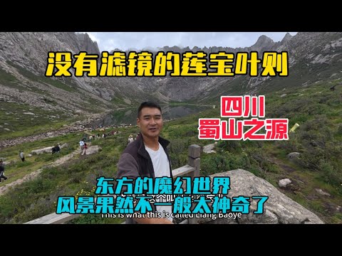 自駕川西來到了鼎鼎大名的蓮寶葉則，這裡是蜀山之源也是東方的魔幻世界，風景太壯觀了！