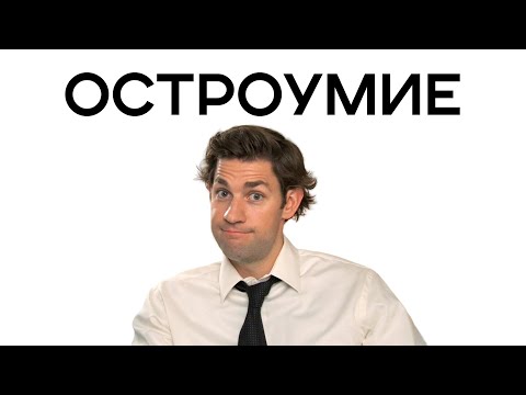 Хороший и Плохой - ДЖИМ ХАЛПЕРТ из сериала ОФИС [разбор персонажа]